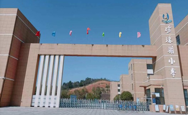 县城学校-彭泽珍珠湖小学